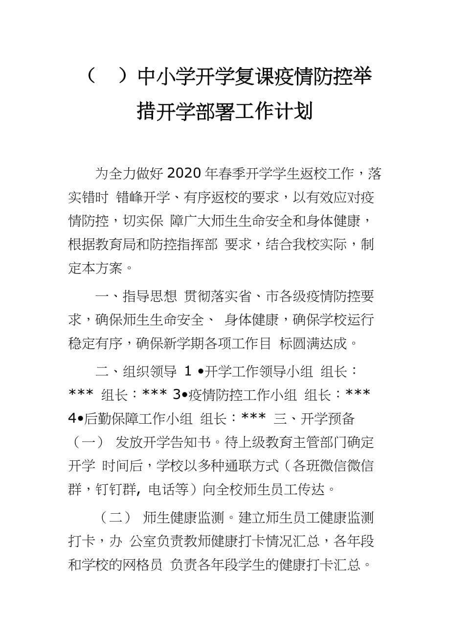 （）中小学开学复课疫情防控举措开学部署工作计划_第1页