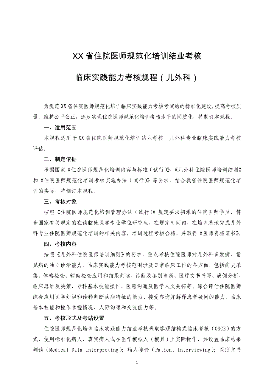 住院医师规范化培训结业考核临床实践能力考核规程儿外科_第1页