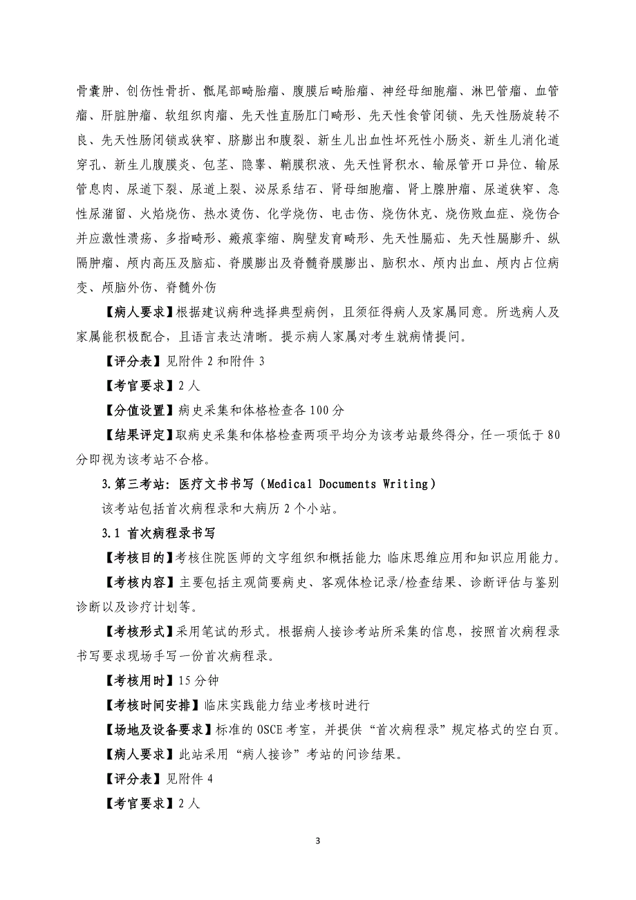 住院医师规范化培训结业考核临床实践能力考核规程儿外科_第3页