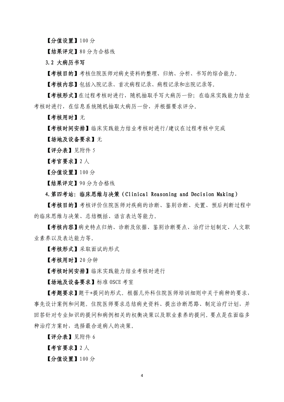 住院医师规范化培训结业考核临床实践能力考核规程儿外科_第4页