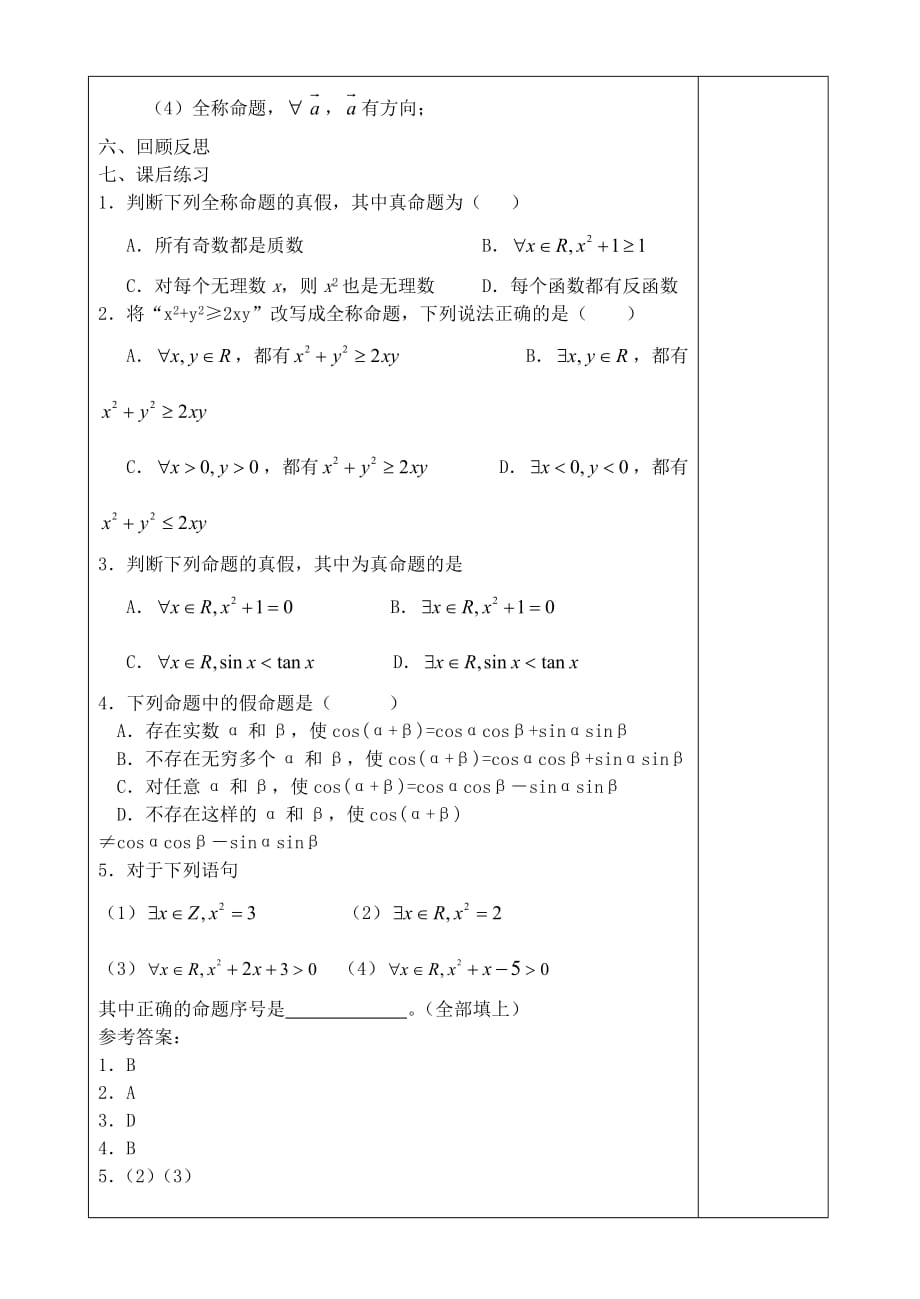 高中数学《全称量词与存在量词-量词》教案1 苏教版选修2-1_第3页