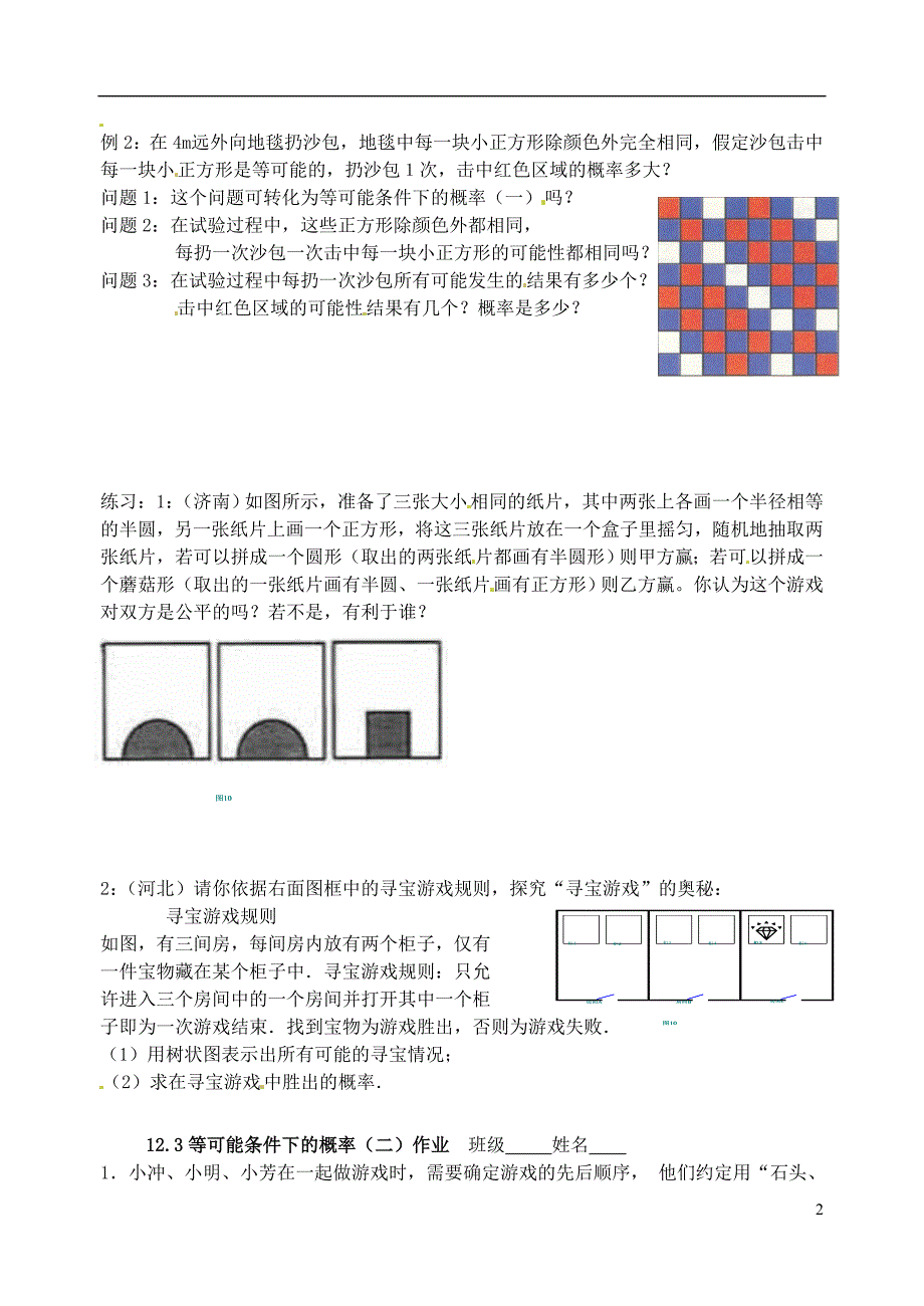 江苏锡长安中学八级数学下册 第十二章认识概率12.2等可能条件下的概率一2导学稿2 苏科.doc_第2页