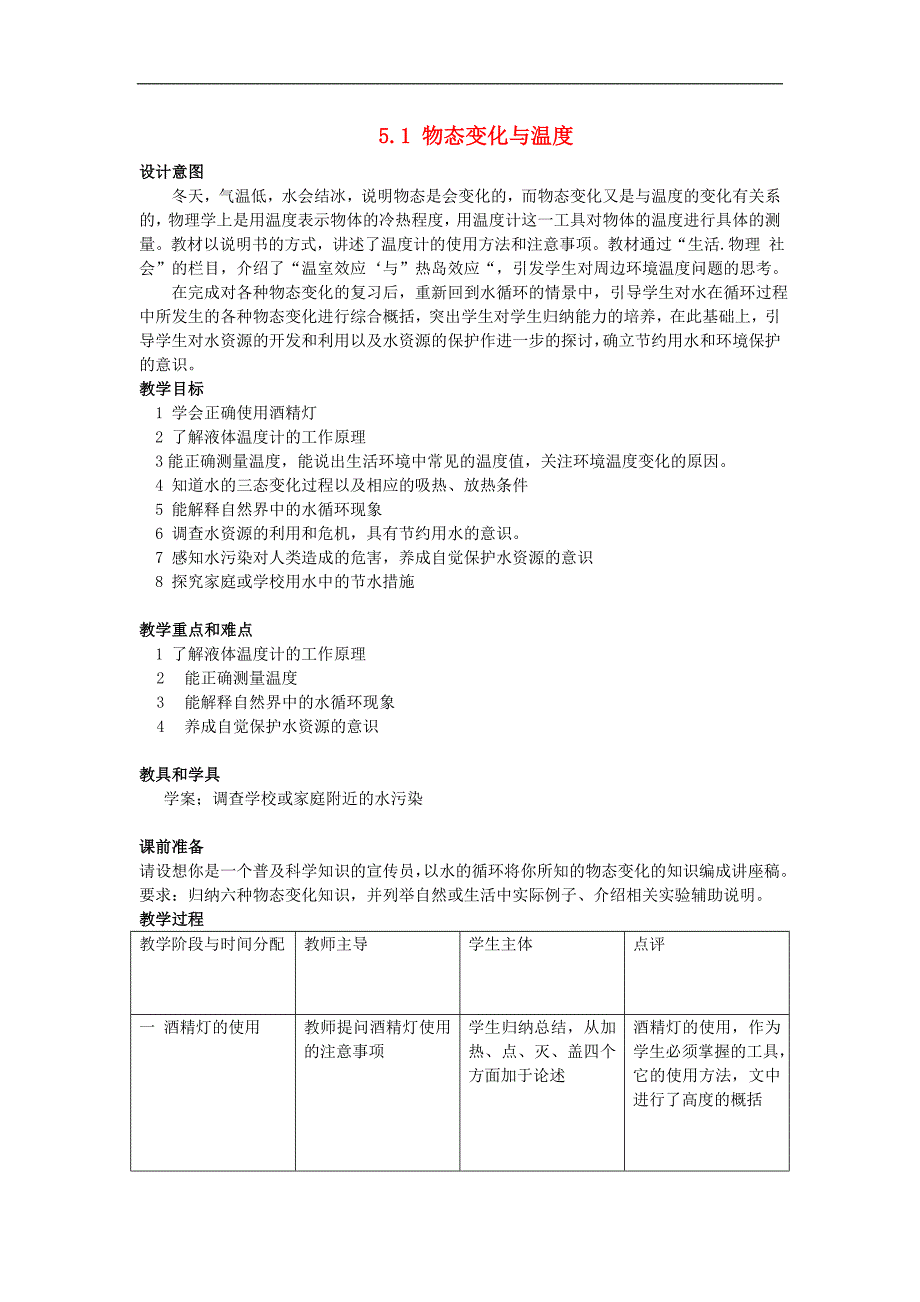 秋八级物理上册5.1物态变化与温教案新教科.doc_第1页