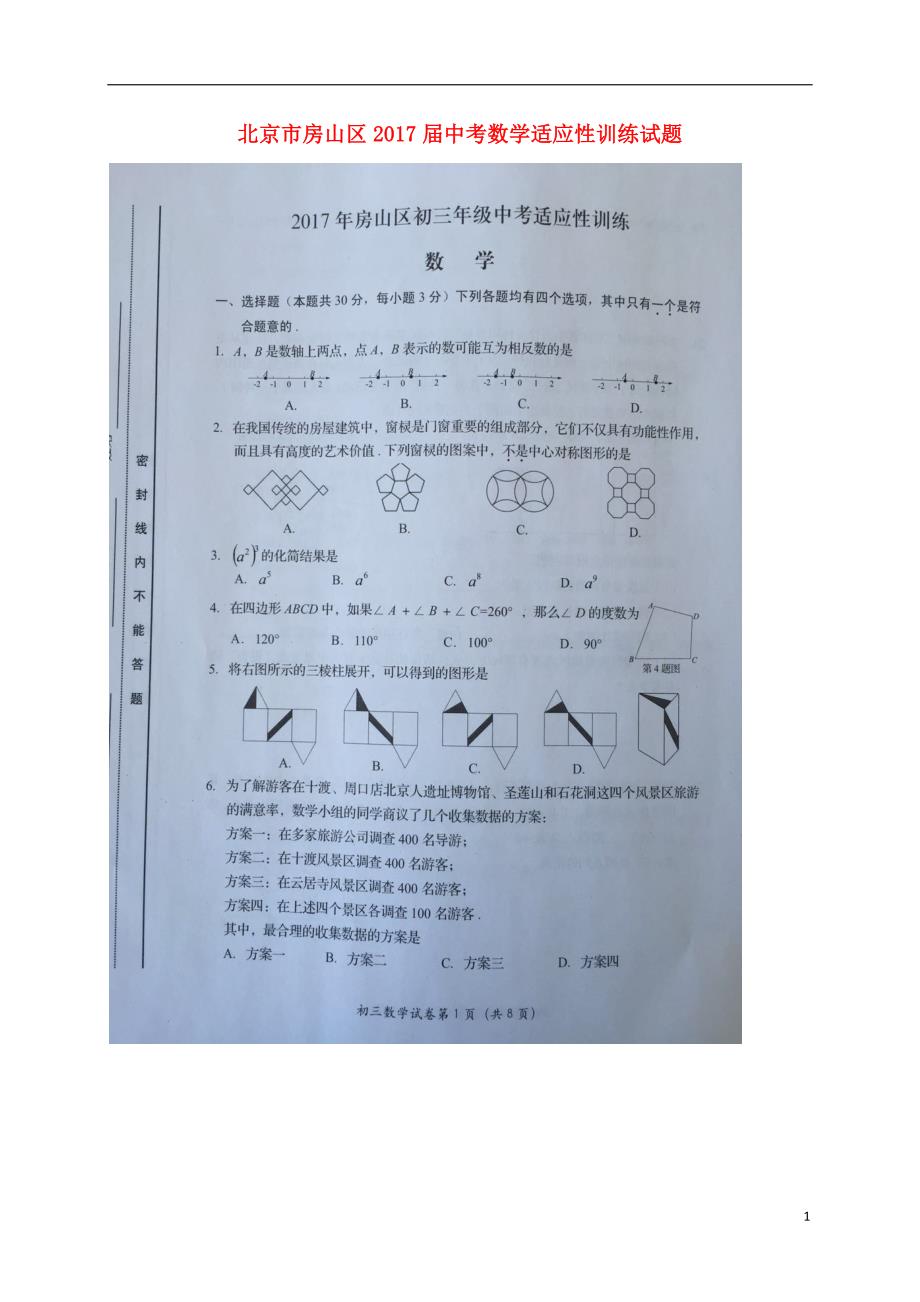 北京房山区中考数学适应性训练.doc_第1页