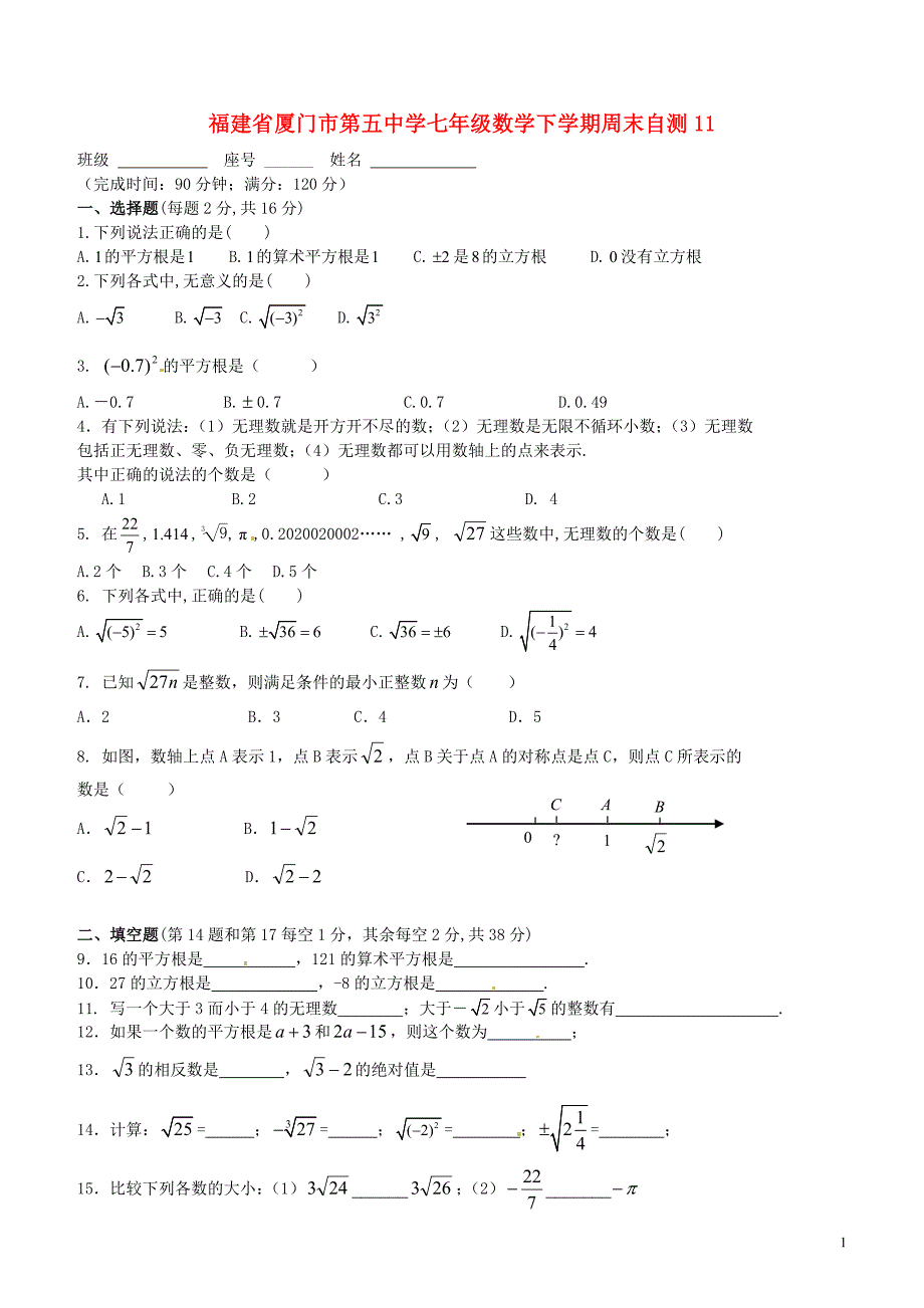 福建厦门第五中学七级数学周末自测11 1.doc_第1页