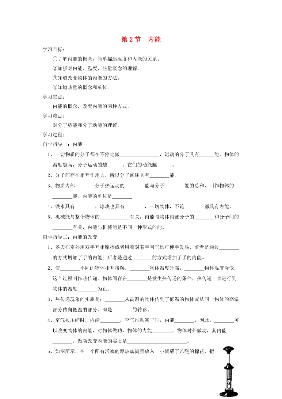 九级物理全册第十三章第2节内能学案新 1.doc_第1页