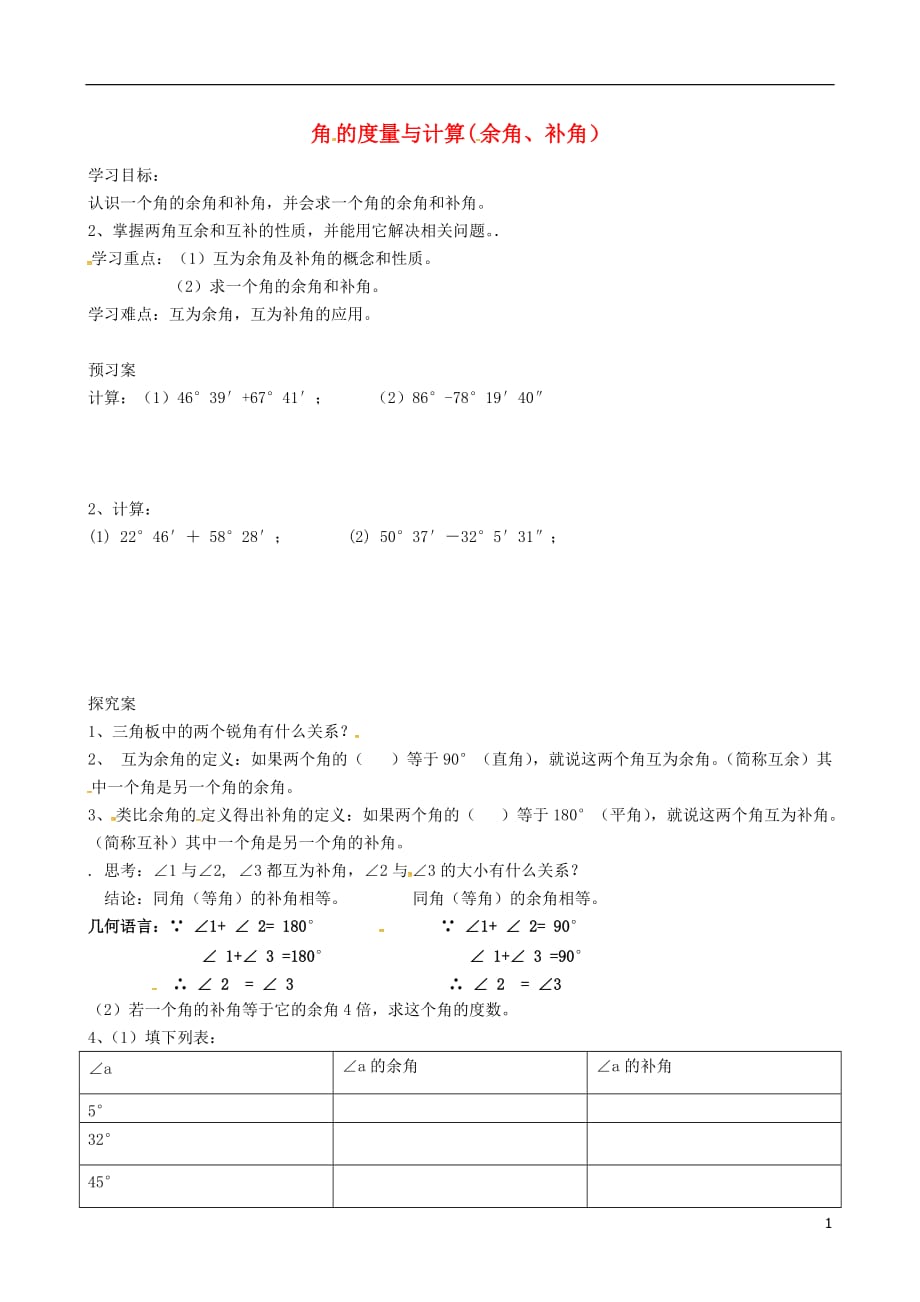 七年级数学上册4.3.2角的度量与计算（余角、补角）导学案（无答案）（新版）湘教版.doc_第1页