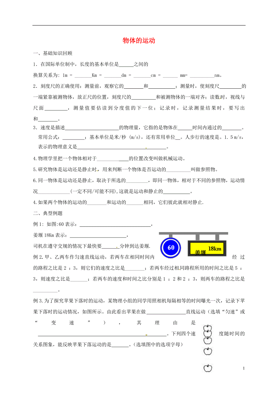 江苏江句容中考物理一轮复习物体的运动.doc_第1页