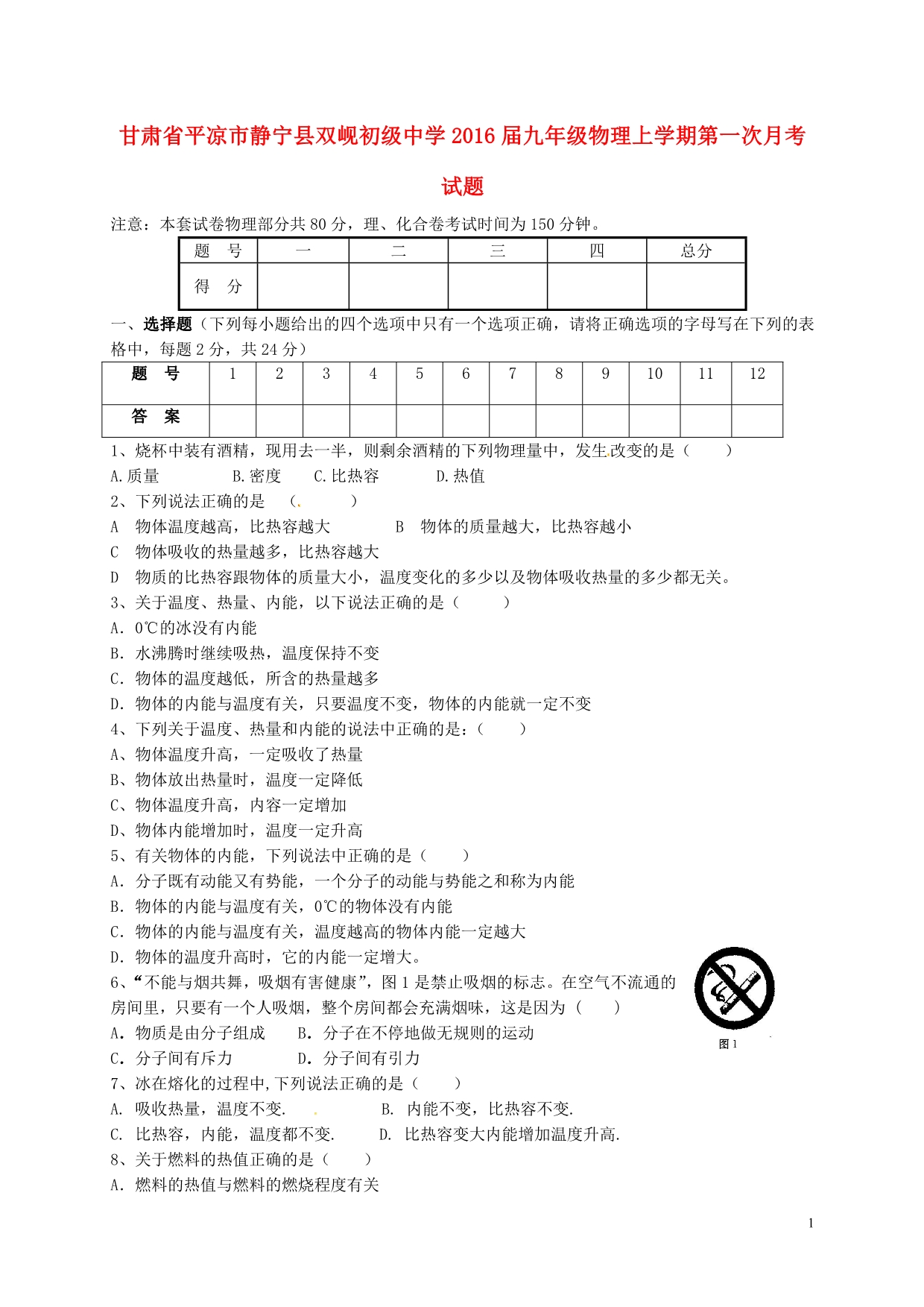 甘肃平凉静宁双岘初级中学九级物理第一次月考.doc_第1页