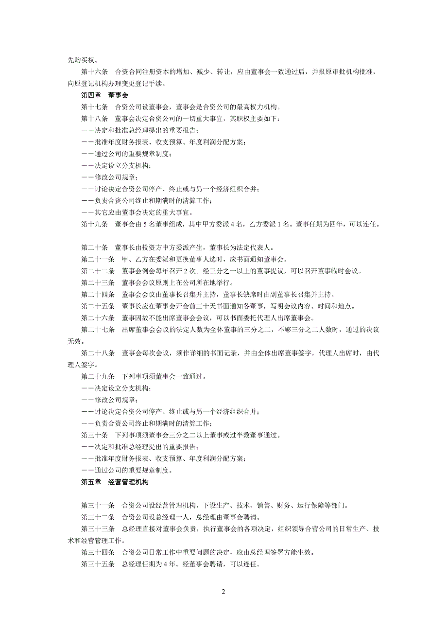 中外合资经营企业章程-修改后_第2页
