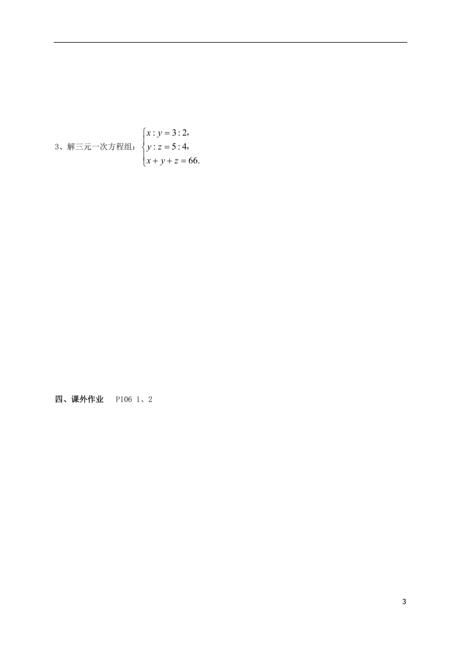 云南邵通盐津滩头乡七级数学下册8.4三元一次方程组的解法导学案新 1.doc_第3页