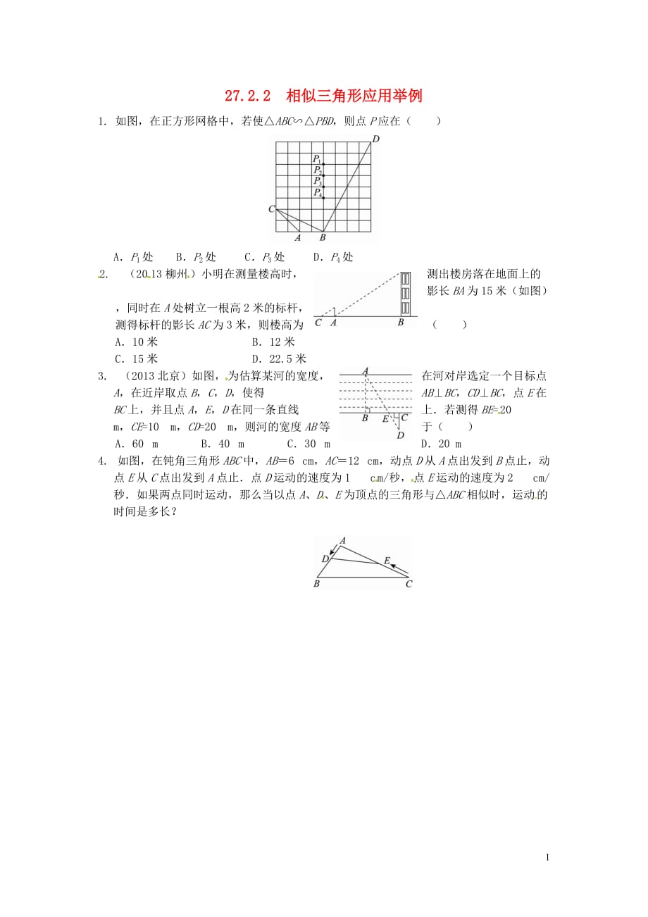 河北东光第二中学九级数学下册27.2.2相似三角形应用举例同步练习.doc_第1页