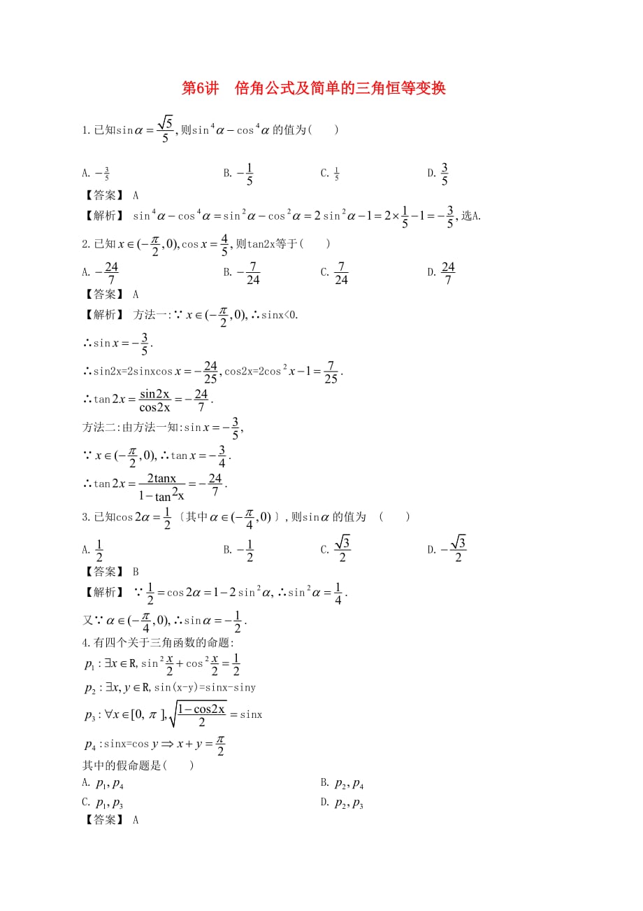 高中数学一轮复习 第6讲 倍角公式及简单的三角恒等变换_第1页