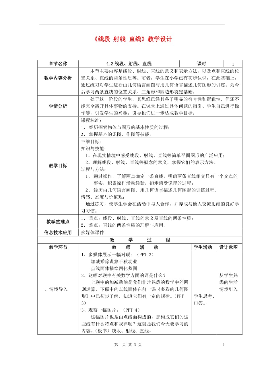 七级数学上册线段 射线 直线教学设计.doc_第1页