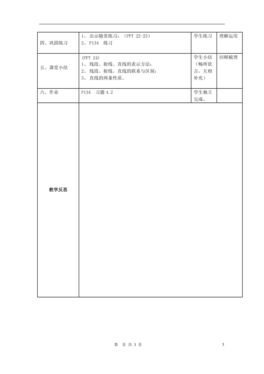 七级数学上册线段 射线 直线教学设计.doc_第3页