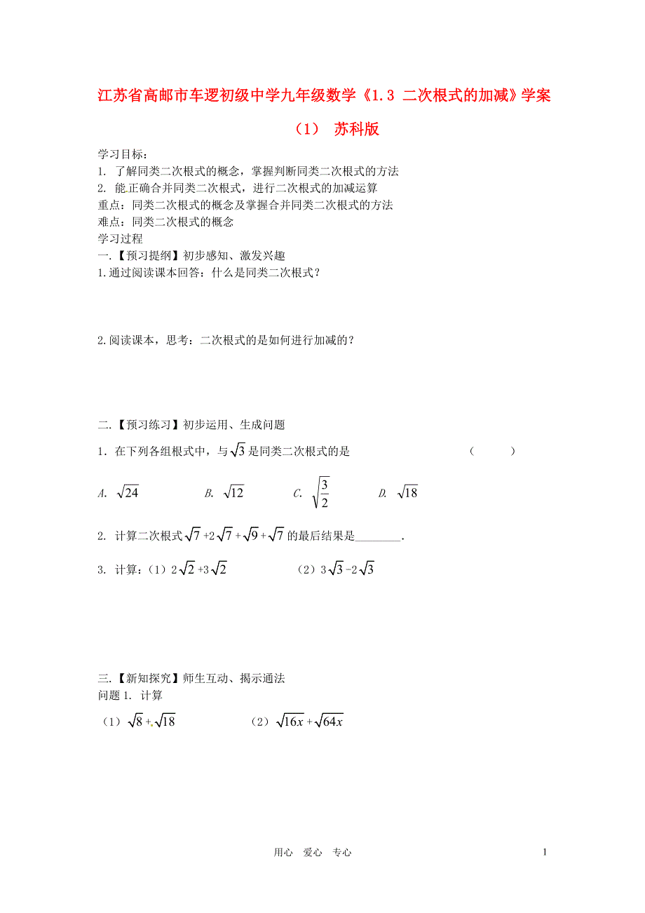 江苏高邮车逻初级中学九级数学1.3 二次根式的加减学案1 苏科.doc_第1页