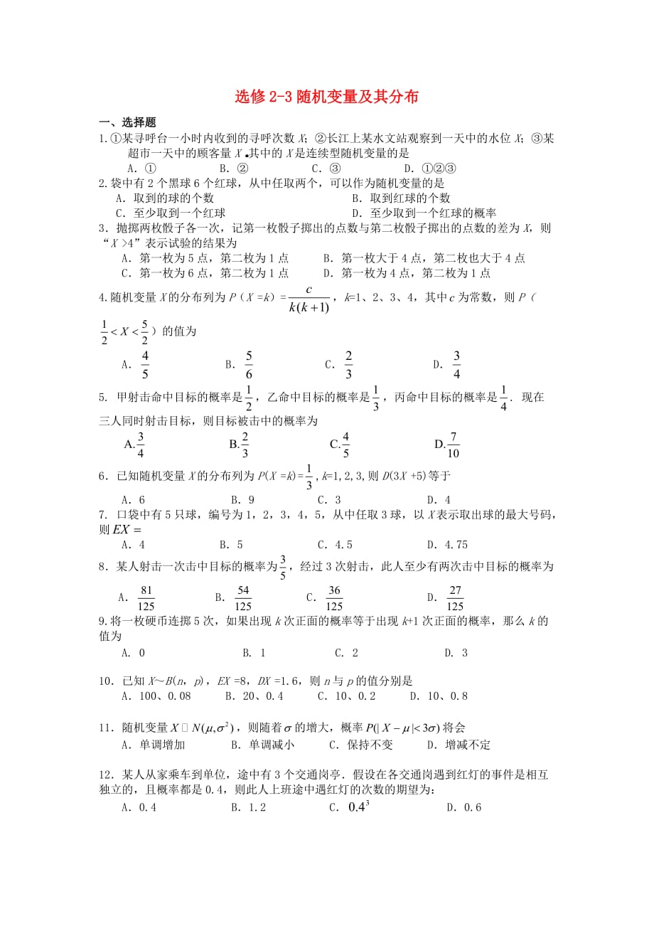 高中数学 随机变量及其分布 新人教A版选修2-3_第1页