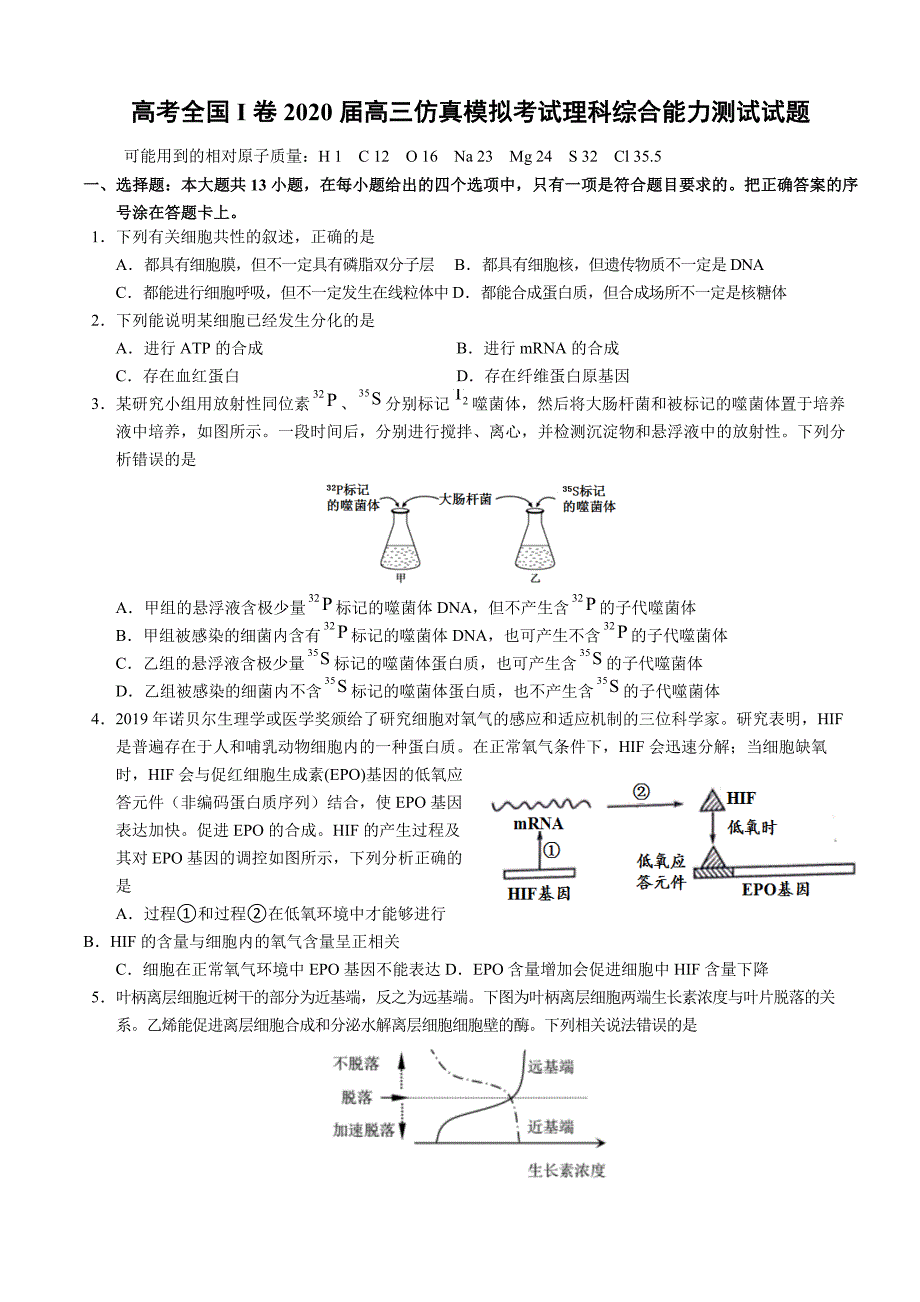 高考全国I卷2020届高三仿真模拟考试理科综合能力测试试题及答案_第1页