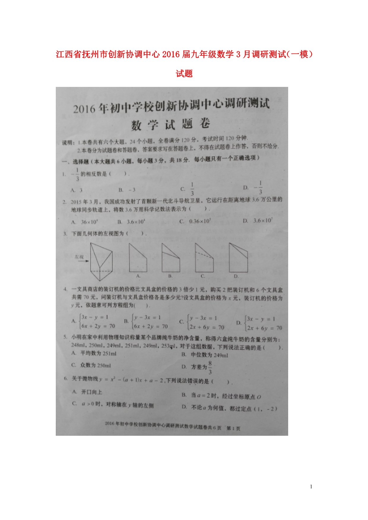 江西抚州创新协调中心九级数学调研测试一模 1.doc_第1页