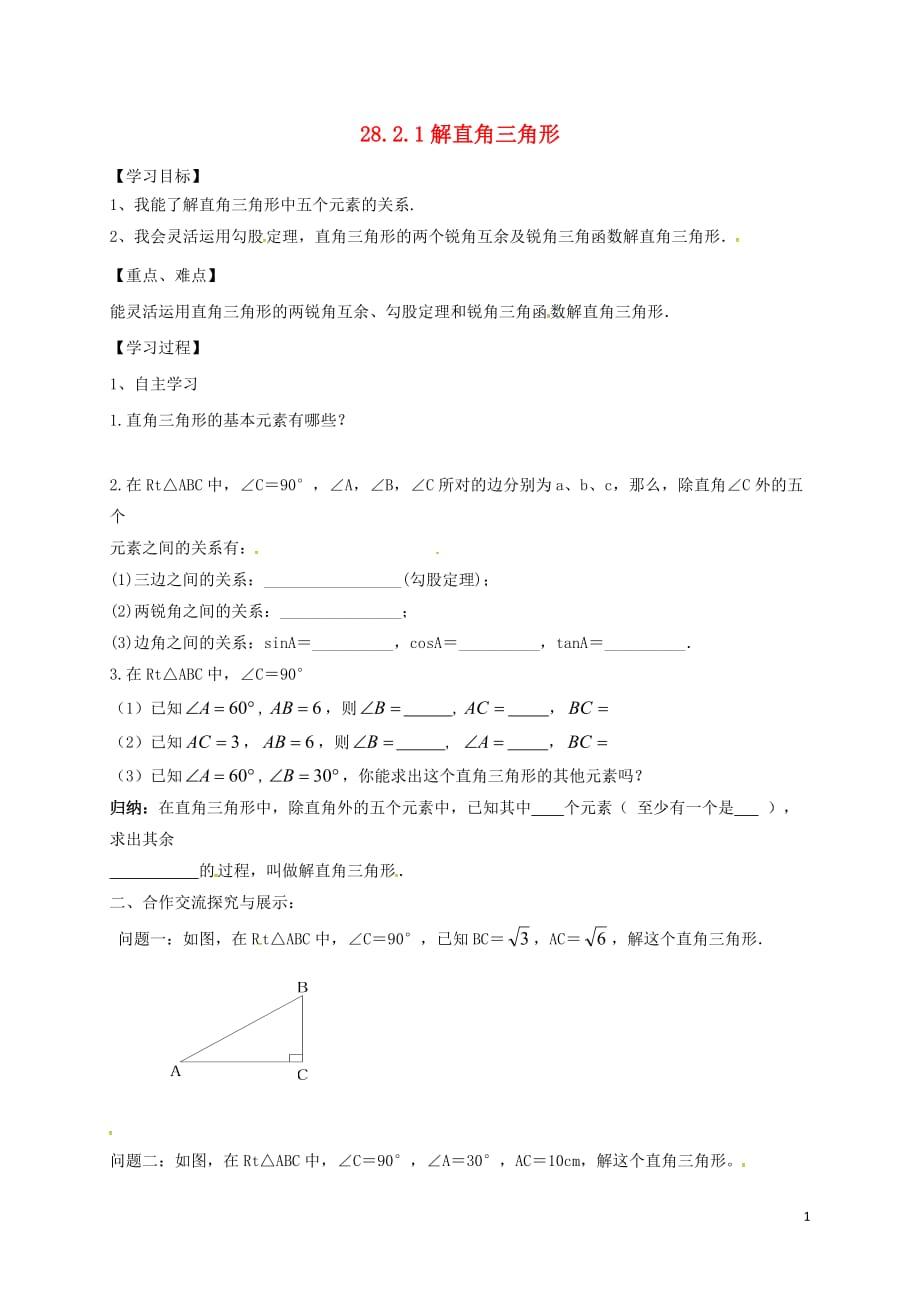 云南邵通盐津滩头乡九级数学下册28.2.1解直角三角形导学案新 1.doc_第1页