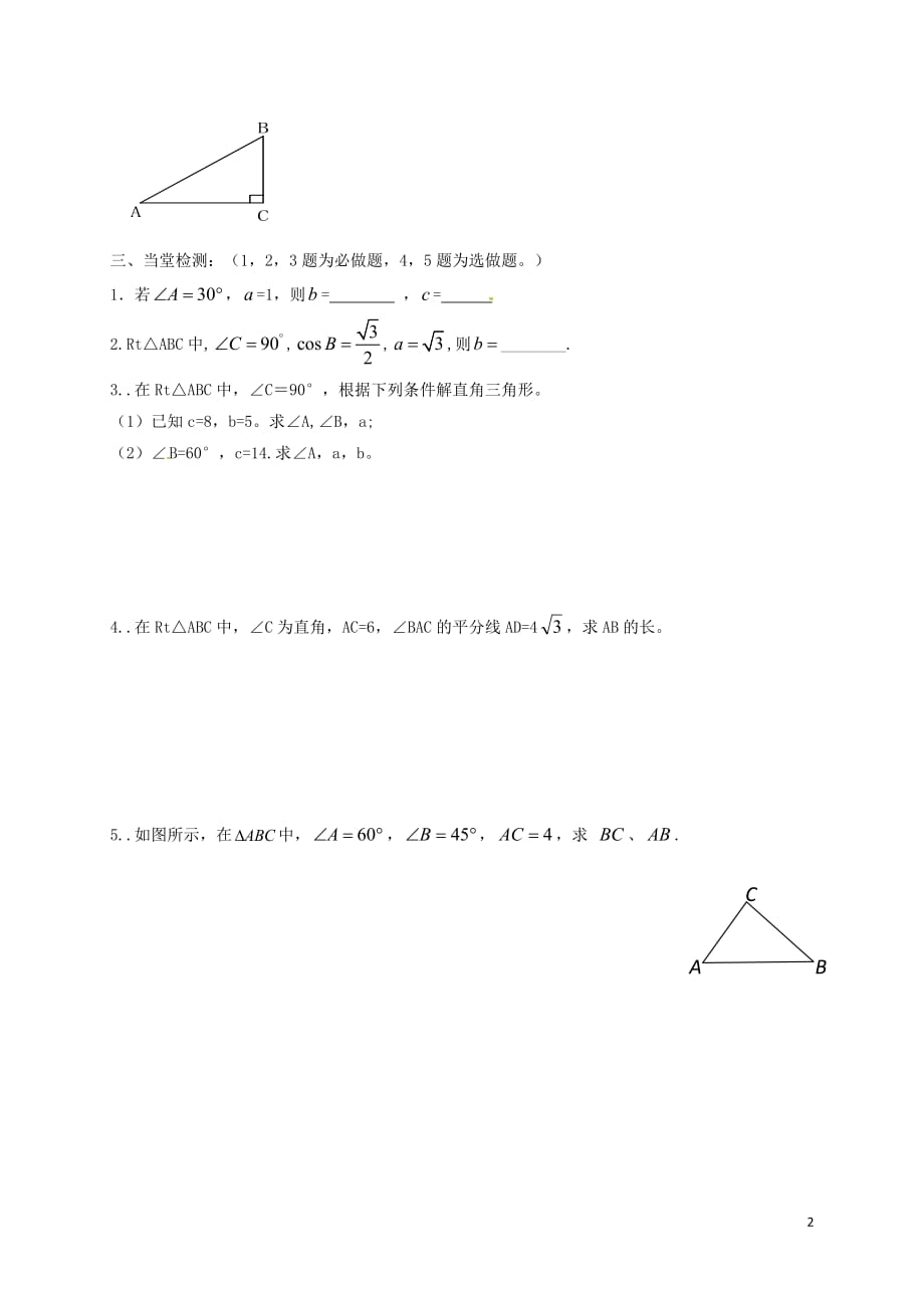 云南邵通盐津滩头乡九级数学下册28.2.1解直角三角形导学案新 1.doc_第2页