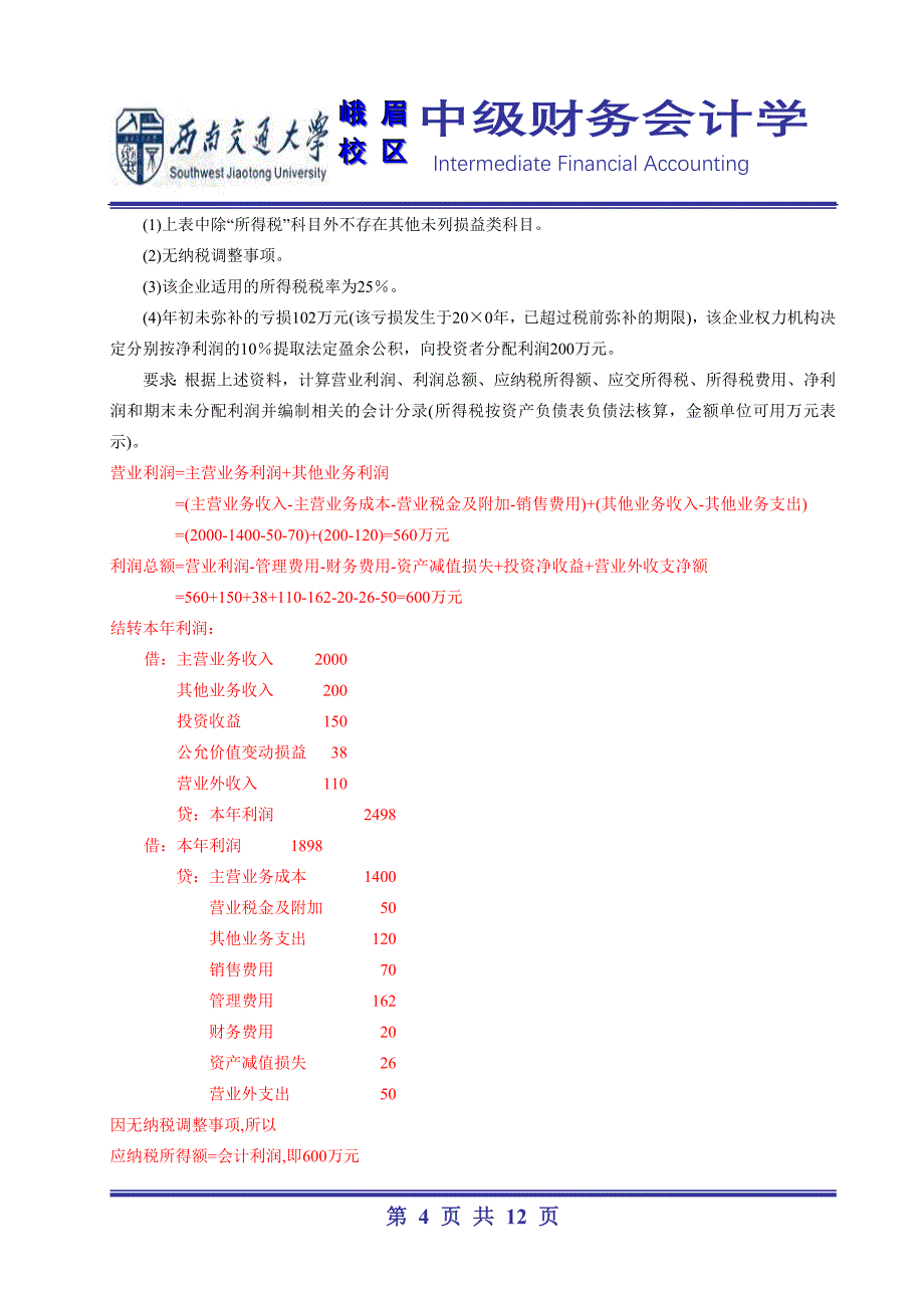 第11章收入、费用和利润参考答案_第4页