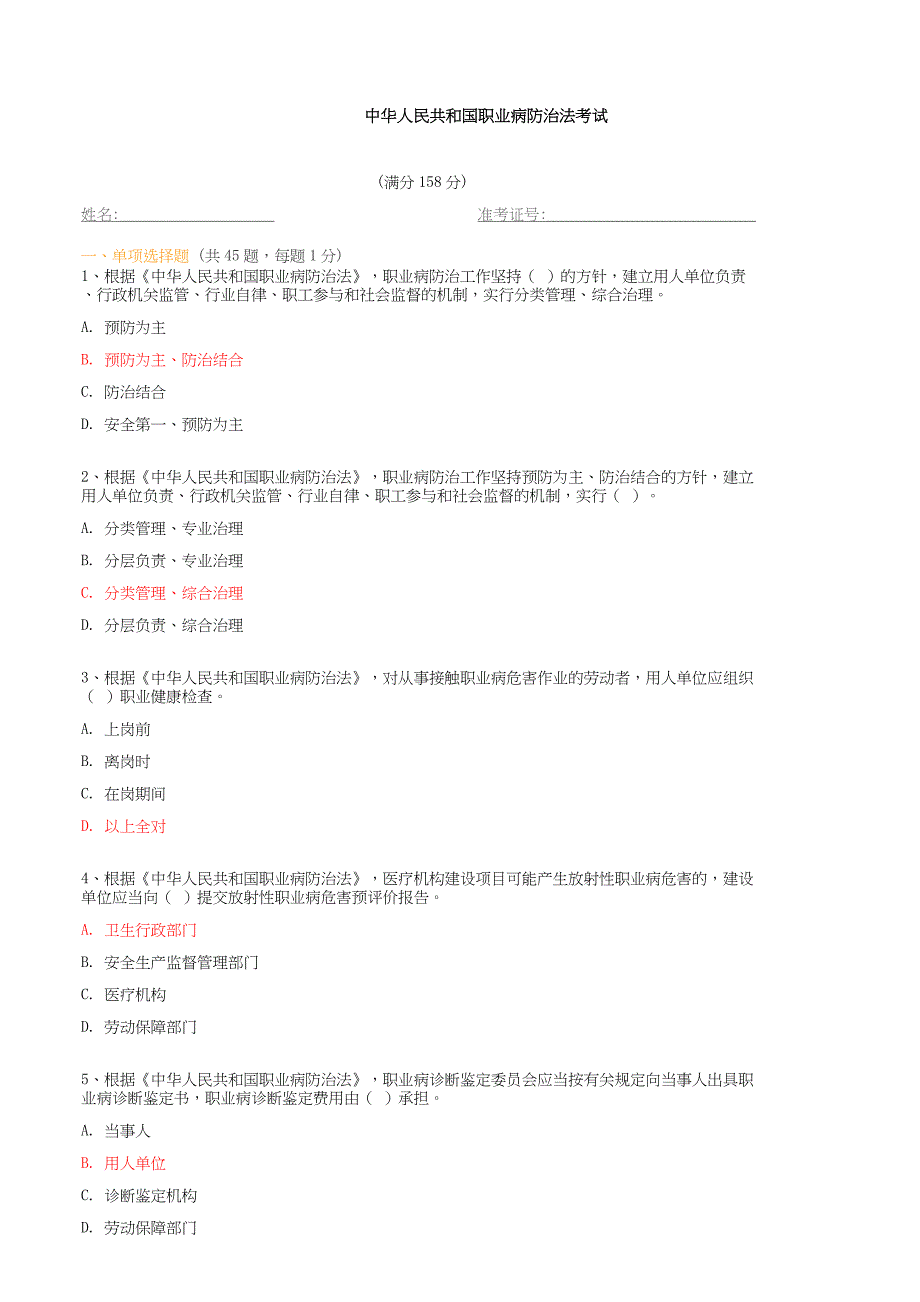 《中华人民共和国职业病防治法》试题及答案_第1页