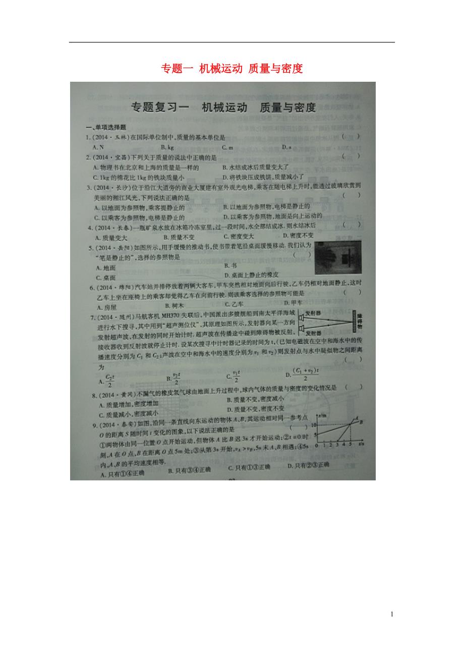 湖北宜城中考物理复习一机械运动质量与密.doc_第1页