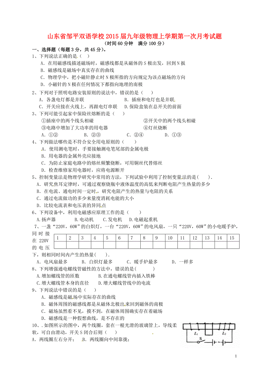 山东邹平双语学校九级物理第一次月考.doc_第1页