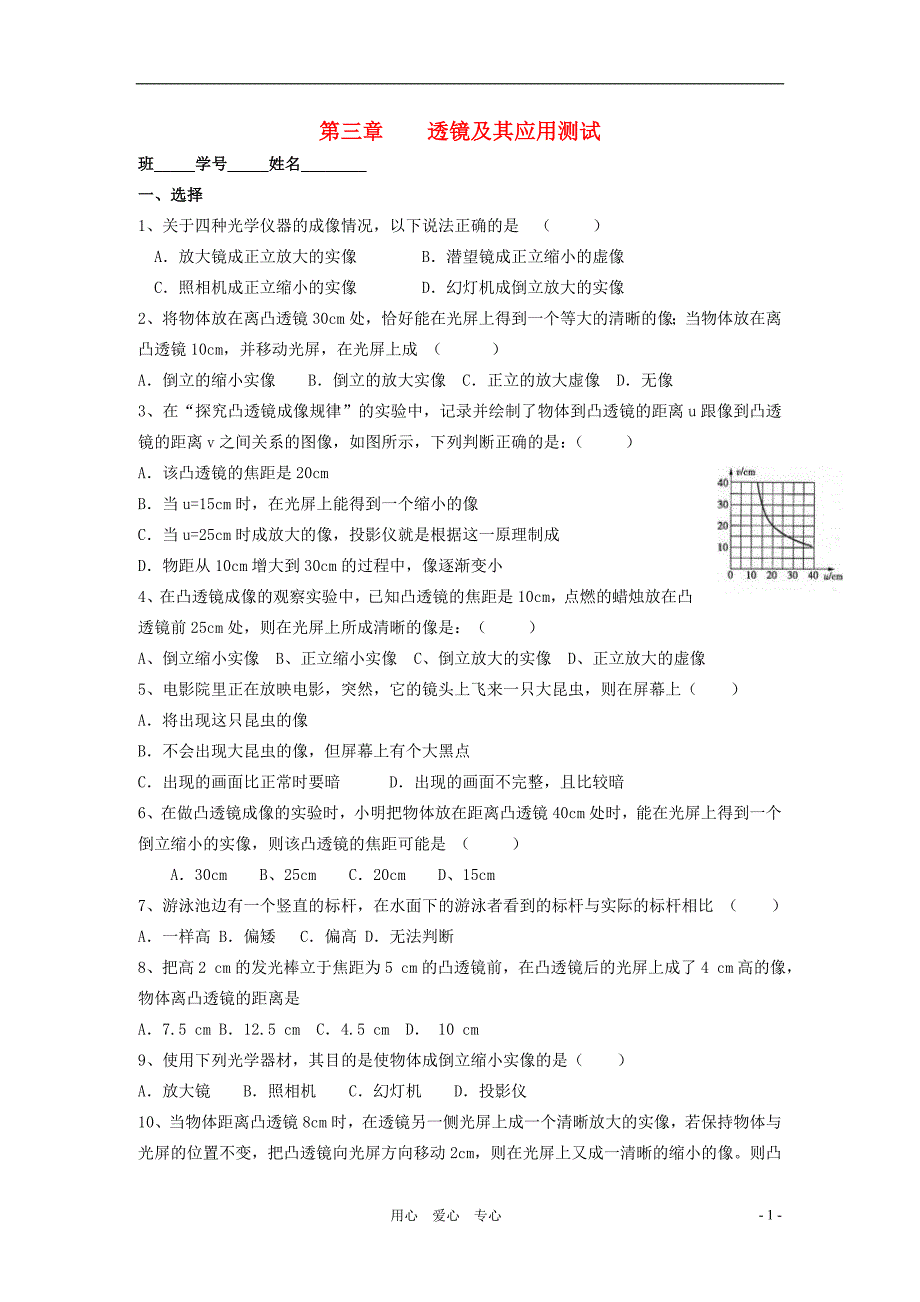 八级物理上册 第3章透镜及其应用测 .doc_第1页