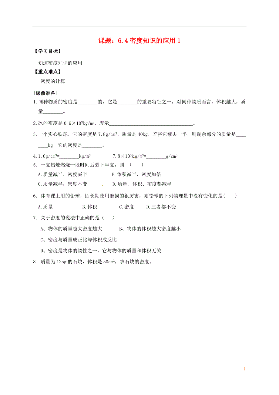 江苏江丹阳陵口八级物理下册6.4密知识的应用1学案新苏科.doc_第1页