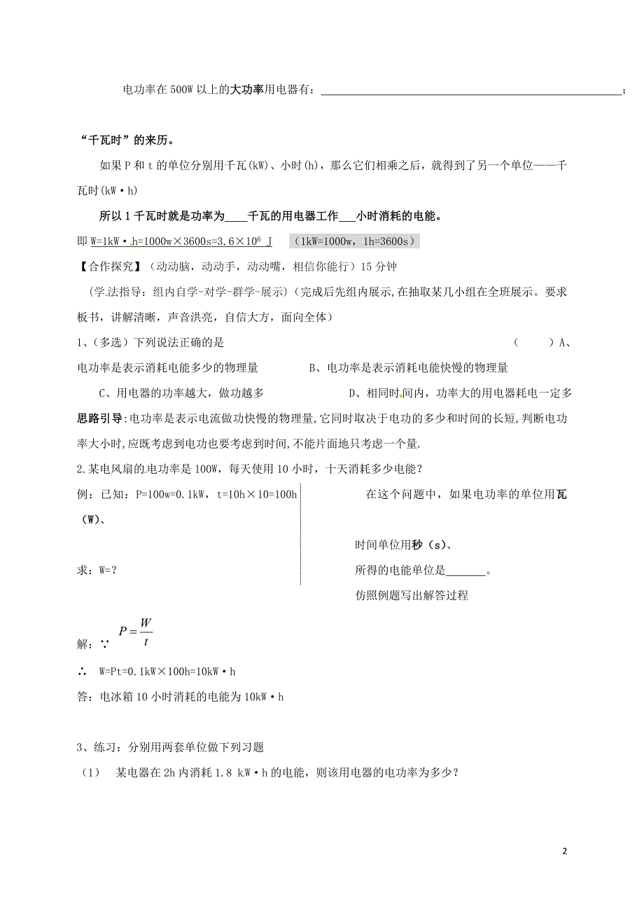 云南邵通盐津滩头乡九级物理全册18.2电功率第1课时导学案新04222168.doc_第2页