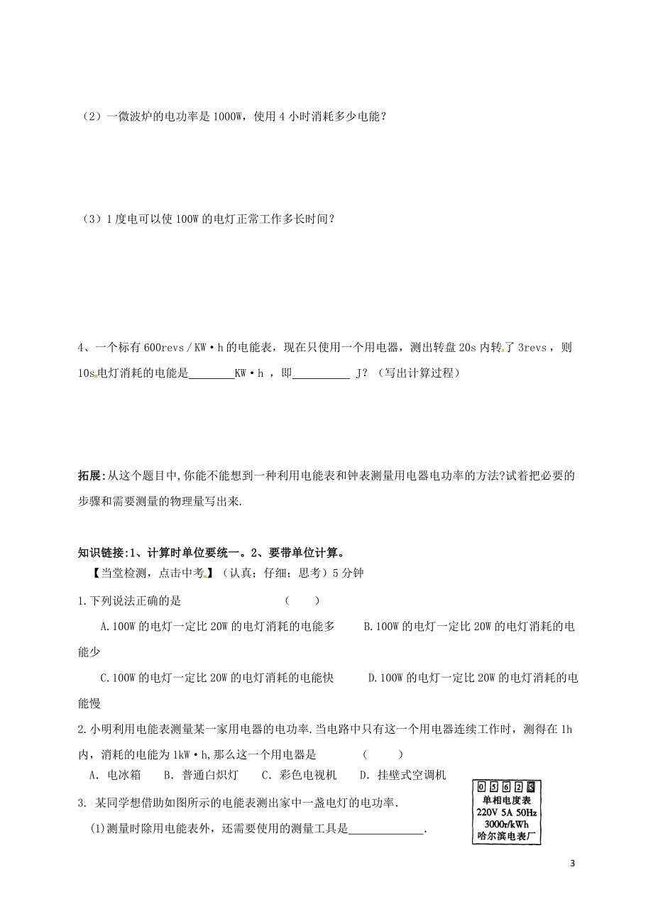 云南邵通盐津滩头乡九级物理全册18.2电功率第1课时导学案新04222168.doc_第3页