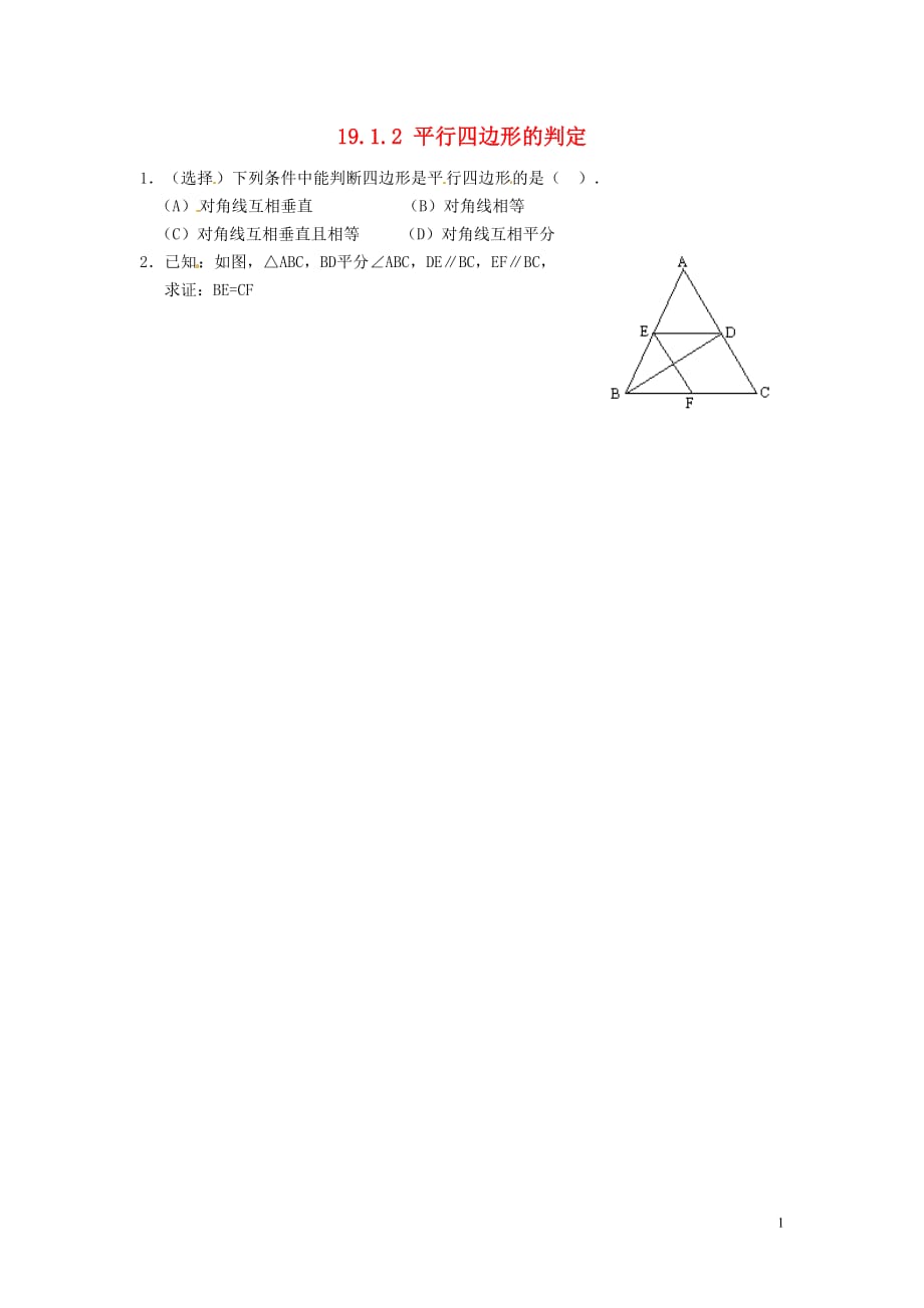 天津梅江中学八级数学下册19.1.2平行四边形的判定习题1.doc_第1页