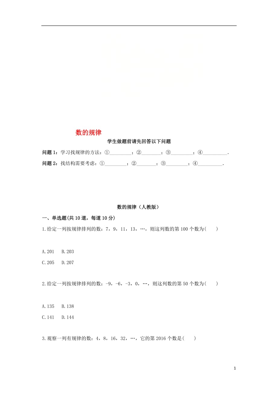 七级数学上册综合训练探索规律数的规律天天练新 1.doc_第1页