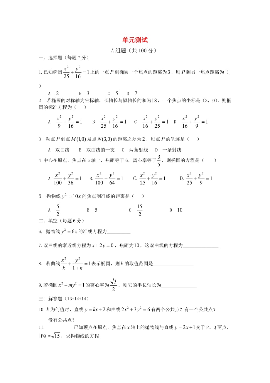 高中数学《圆锥曲线与方程》同步练习1 新人教A版选修1-1_第1页