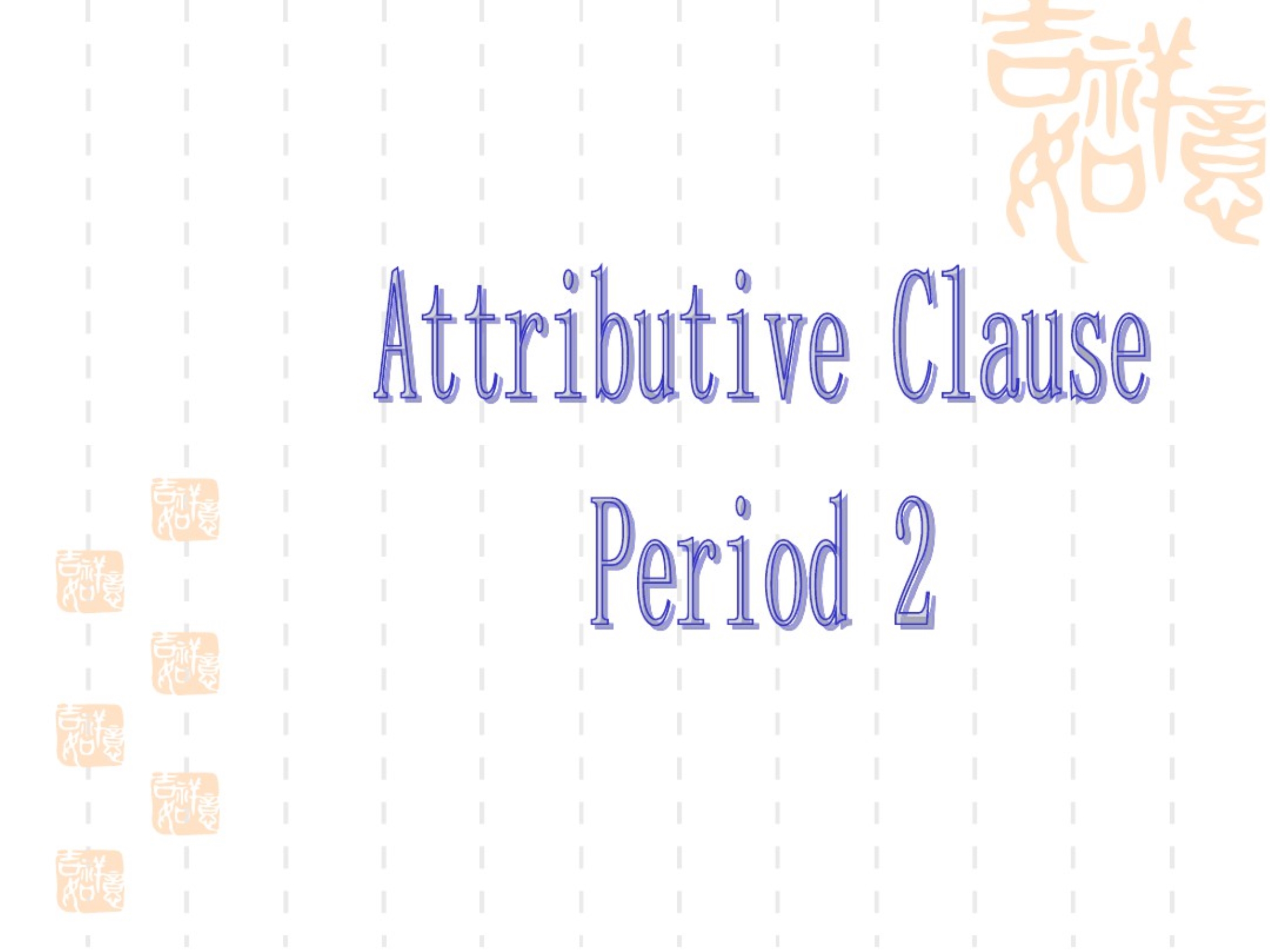 译林高中英语优点课件：必修1Unit1AttributiveClause_第1页