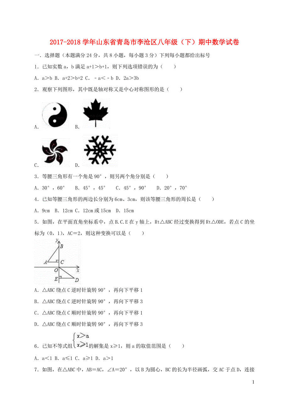 山东青岛李沧区八级数学期中 1.doc_第1页