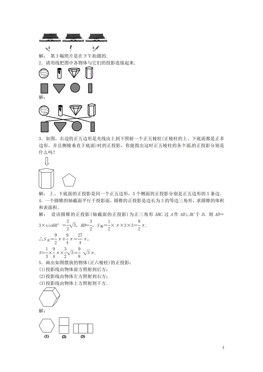 教与学新教案九级数学下册29.1正投影第2课时素材新.doc_第3页