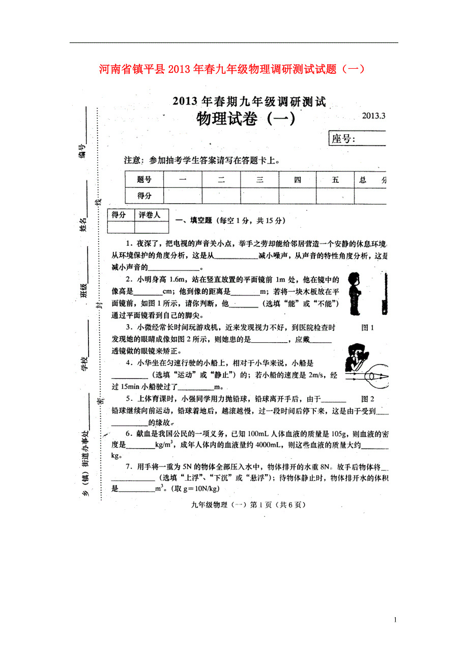 河南平春九级物理调研测试一.doc_第1页