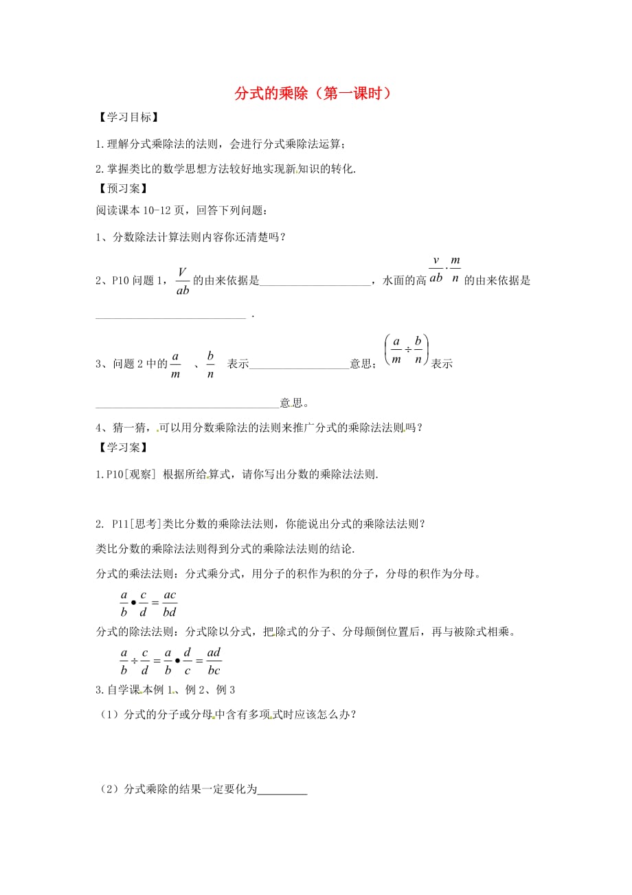 八级数学上册 15.2.1 分式的乘除第1课时导学案新.doc_第1页