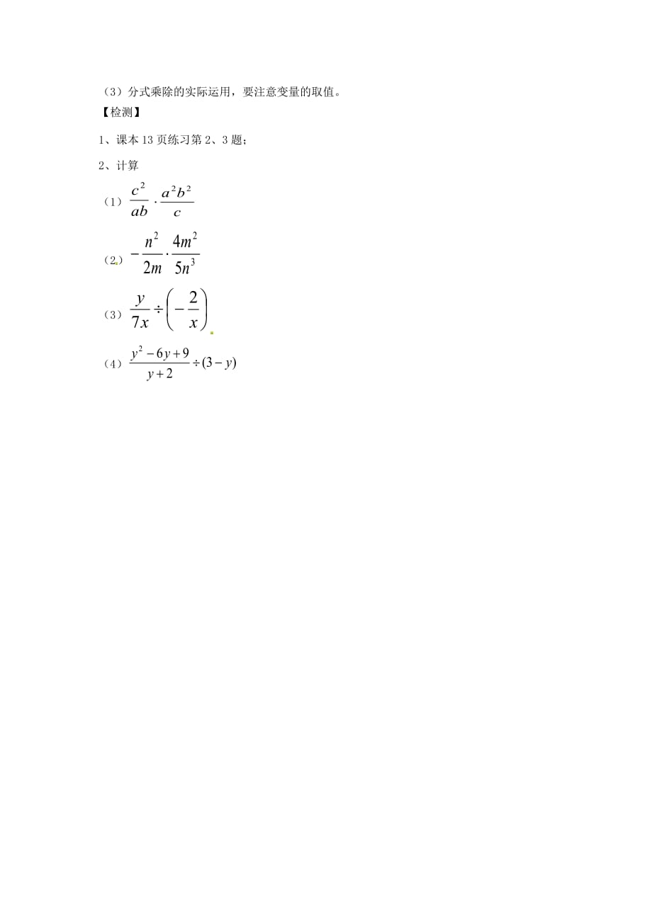 八级数学上册 15.2.1 分式的乘除第1课时导学案新.doc_第2页