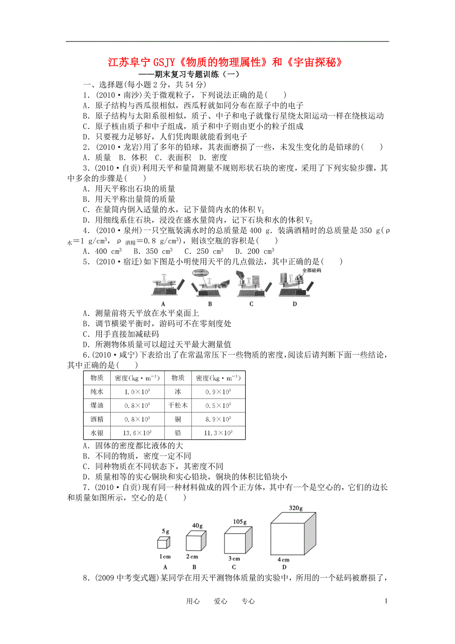 江苏阜宁八级物理期末复习训练一 苏科.doc_第1页