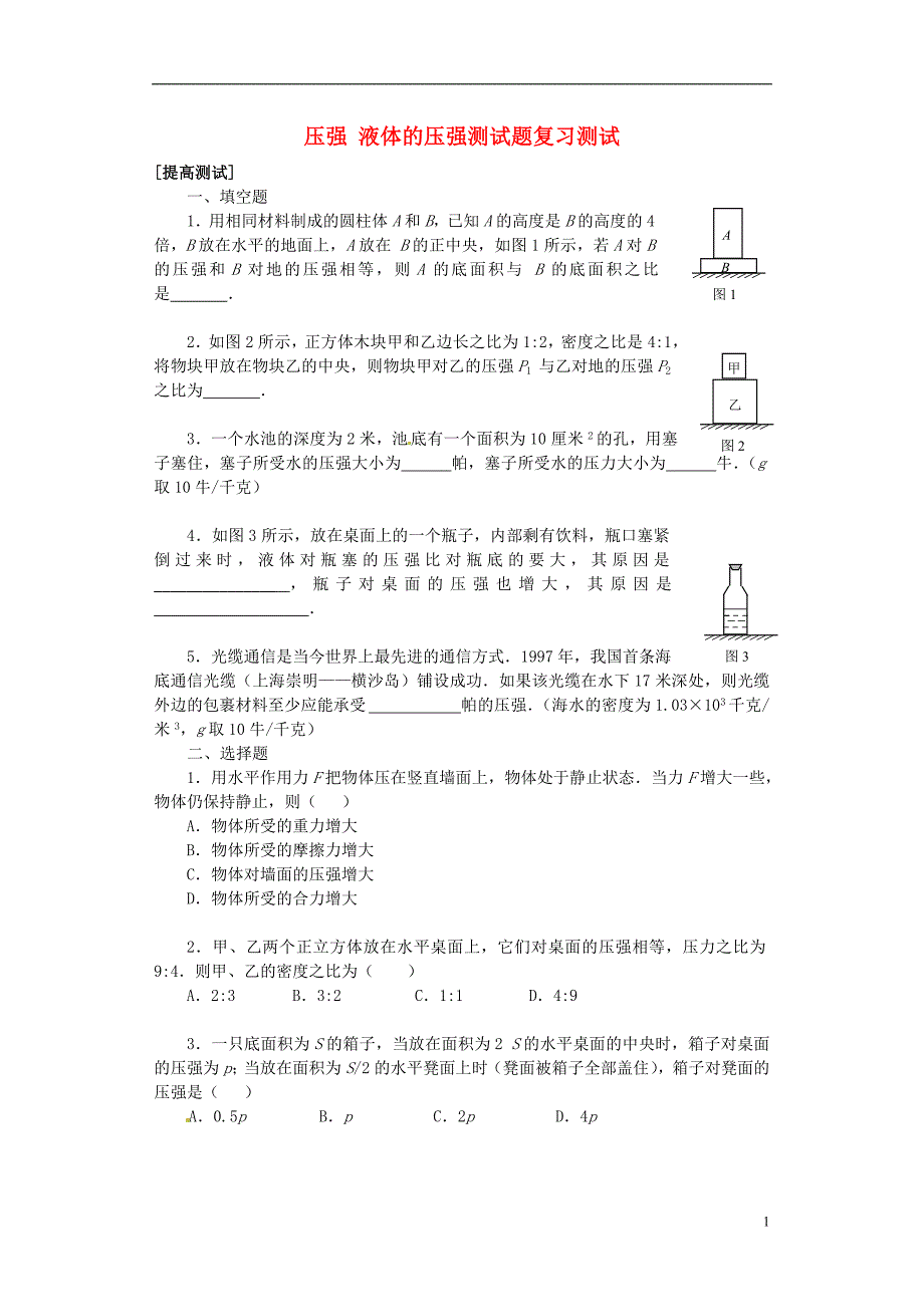 新疆乌鲁木齐第一中学中考物理 压强 液体的压强测复习测试 .doc_第1页