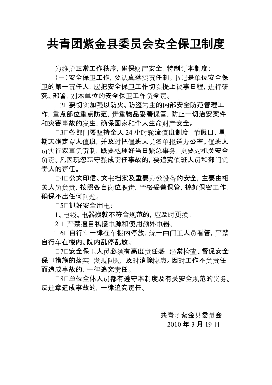 团县委安全保卫制度_第1页