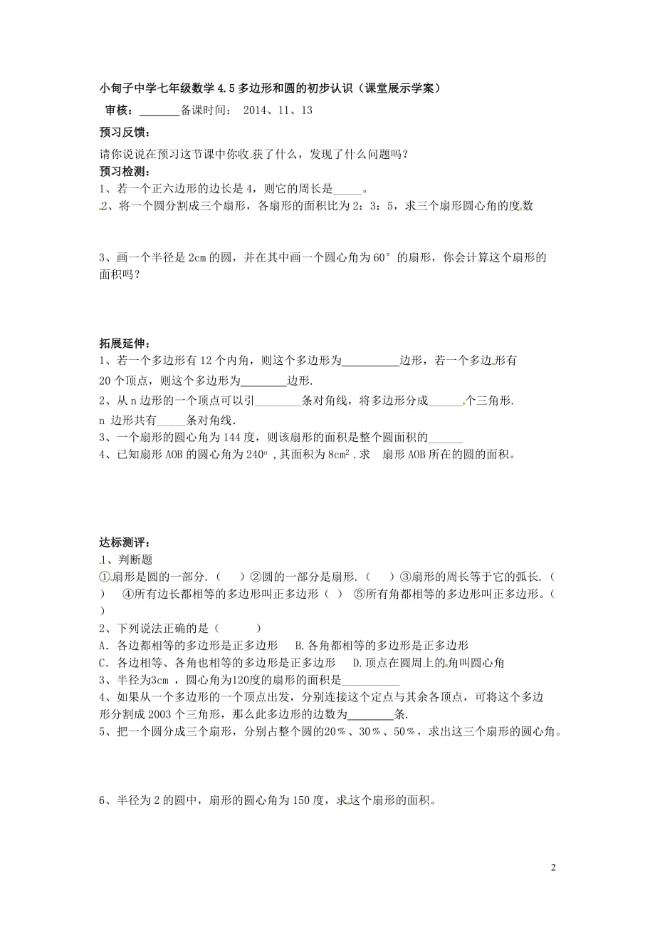 辽宁东港小甸子中学七级数学上册4.5多边形和圆的初步认识研学案新北师大 1.doc_第2页