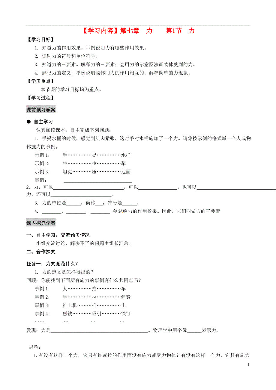 湖北武汉为明实验学校八级物理下册力导学案新.doc_第1页