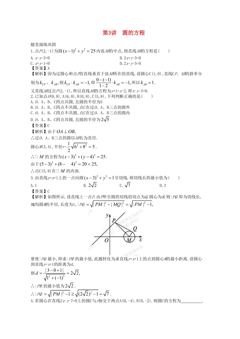 高中数学一轮复习 第3讲 圆的方程_第1页