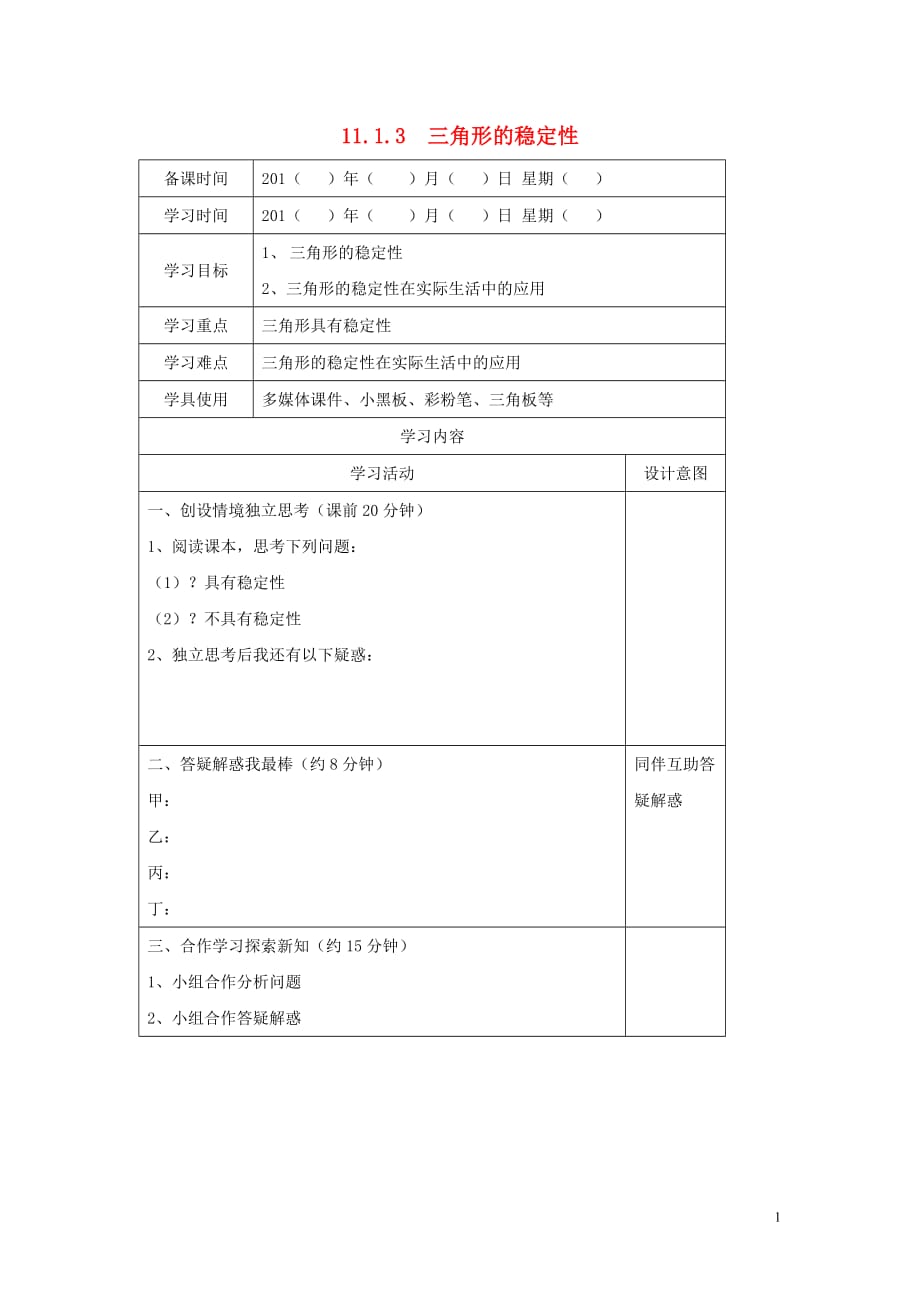 秋八级数学上册第十一章三角形11.1与三角形有关的线段11.1.3三角形的稳定性学案新.doc_第1页