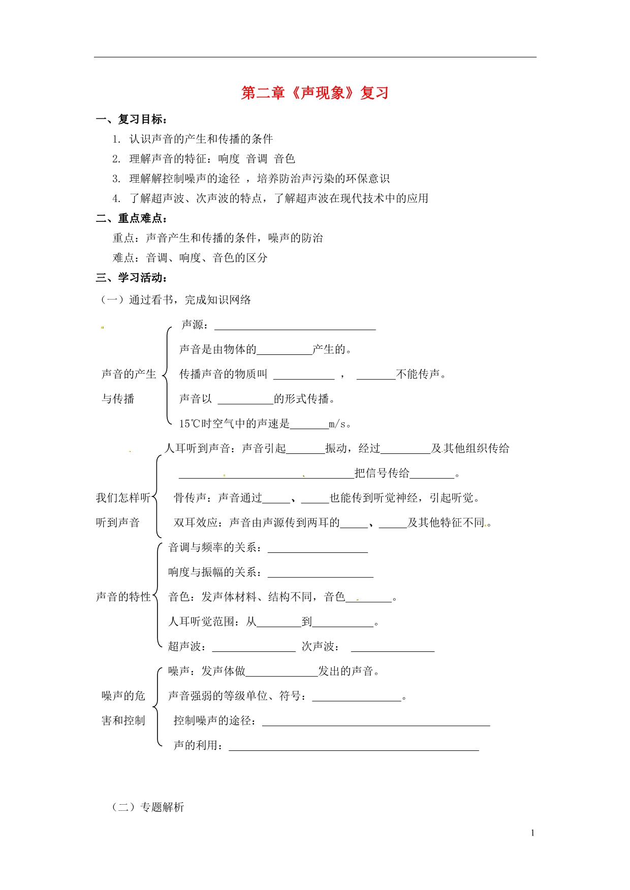 山东茌平洪屯中学八级物理上册 第二章声现象复习学案新.doc_第1页